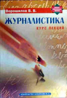 Книга Ворошилов В.В. Журналистика Курс лекций, 11-19131, Баград.рф